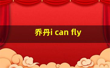 乔丹i can fly